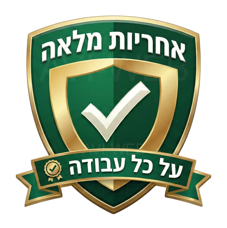 אחריות מלאה על כל עבודה